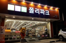 폴리파크 형곡점