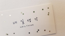 네일생각