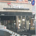 대한통닭 도원점