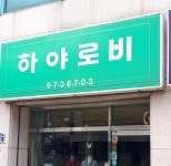 하야로비양품점