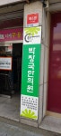 박창국한의원