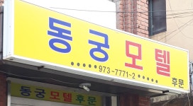 동궁장여관