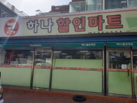 하나할인마트