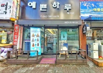 예쁜하루 헤어샵