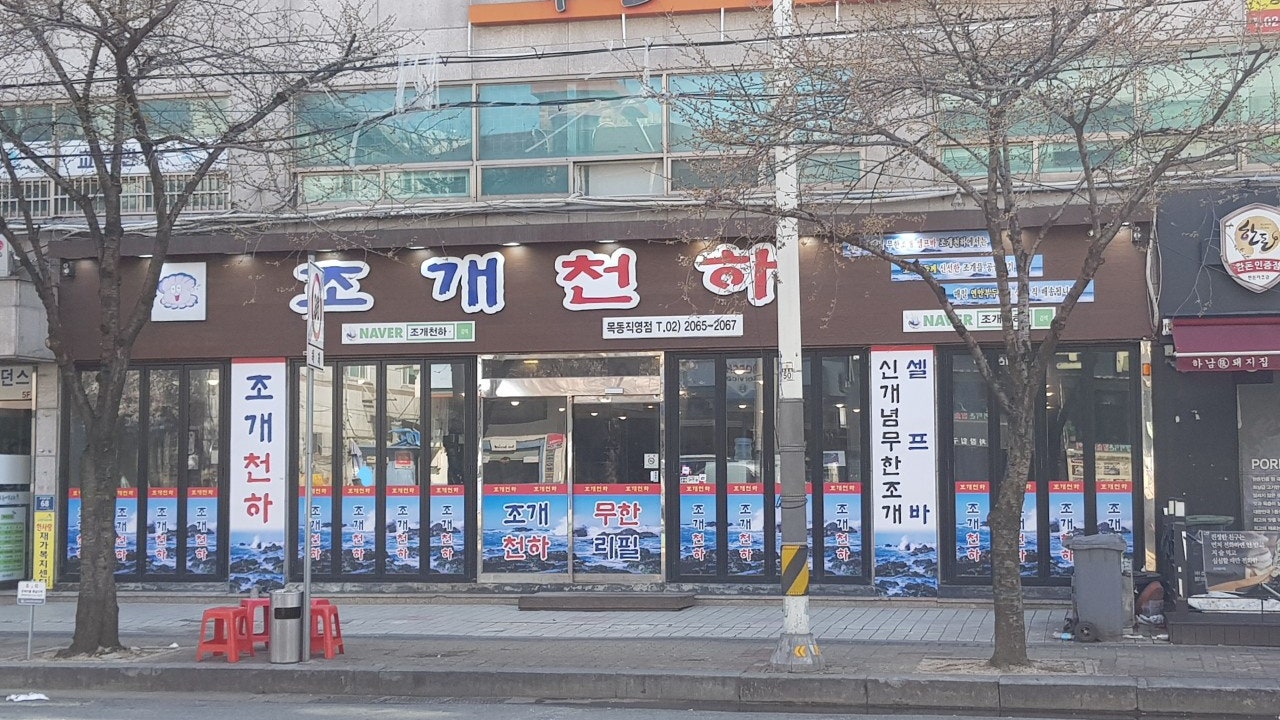 조개천하