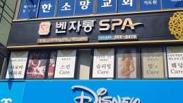 벤자롱스파 순천중앙점
