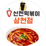 신전떡볶이 전주삼천점