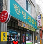 한방건강원