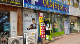 이화약국