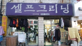 셀프크리닝 신모라점