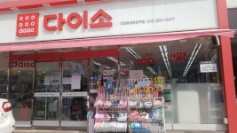 다이소 대전유성온천역점