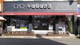누네띠네안경콘택트흥해점