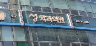 범어성치과의원