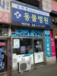 김인천동물병원