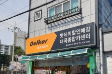 델코밧데리 대곡종합카센터