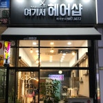 여기서헤어