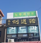태안검도관