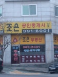 조은공인중개사사무소