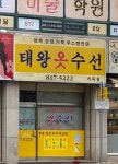 태왕옷수선