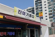 진미기름집