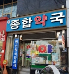 신종합약국