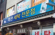 왜관세탁전문점