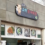 원조고향순대국밥