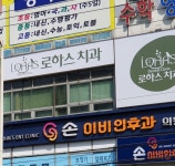 로하스치과의원