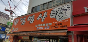 김밥사랑 청구점
