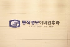 동작성모이비인후과의원