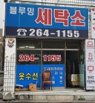 블루밍세탁소