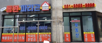 동탄역동원파라곤공인중개사사무소