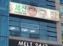 세신당구장