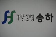 농업회사법인 송하