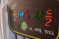 즐거운산들어린이집