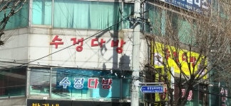 수정다방