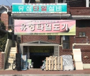 유성타일도기