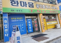 한마음공인중개사사무소