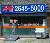 금탑공인중개사