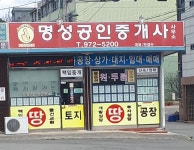 명성공인중개사사무소