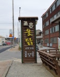 조은옻닭