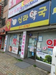 신라약국