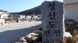 청산도 돌탑민박