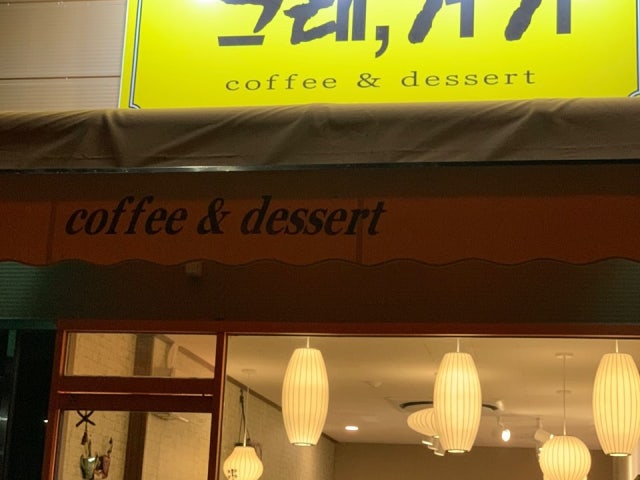 그래,거기