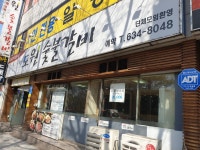 도원숯불갈비