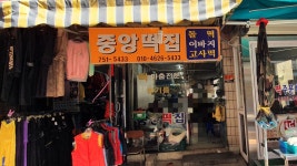 중앙떡집