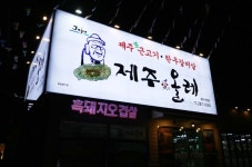 제주애올레 대구진천점