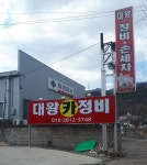 대왕카정비입구