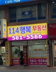 114행복부동산중개사무소