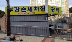 부강손세차장